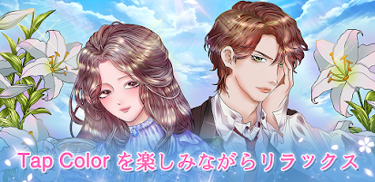 Tap Color 数字で 塗り絵 無料のぬりえゲームと番号による色 Google Play のアプリ