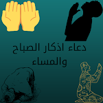 Cover Image of Herunterladen دعاء اذكار الصباح والمساء Reme  APK