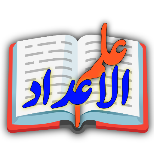 Ilm ul Adad By Hj Education विंडोज़ पर डाउनलोड करें