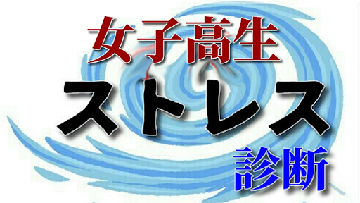 Download 女子高生のストレス診断 Free For Android 女子高生のストレス診断 Apk Download Steprimo Com