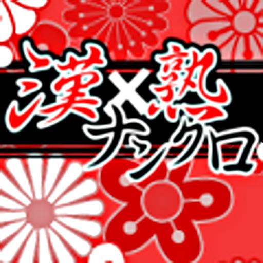 いつでもパズル　漢×熟ナンクロ - KEMCO 1.0.1 Icon