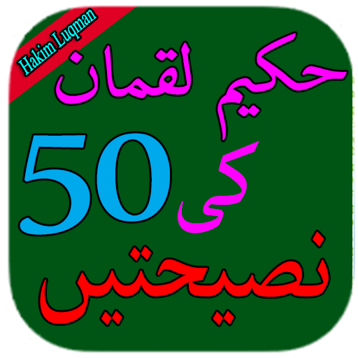 Hakeem Luqman ki Nasihatan