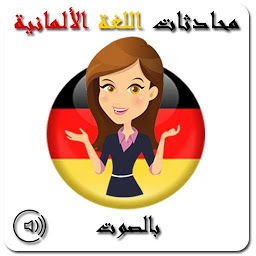 Icon image محادثات الألمانية بالصوت