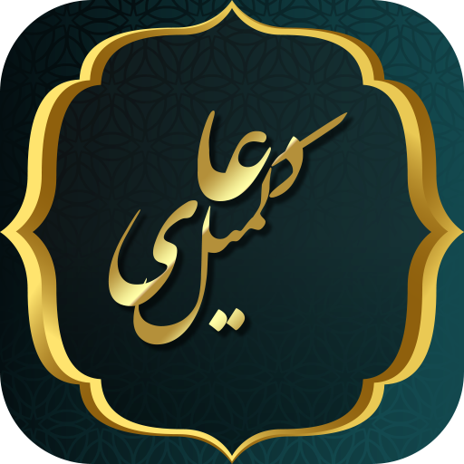 دعای کمیل به همراه ترجمه و فای