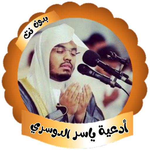 ادعية ياسر الدوسرى بدون نت logo