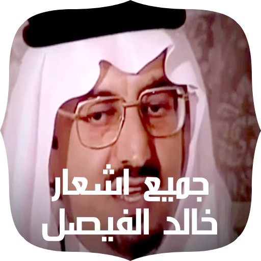Khaled Al-Faisals poems logo