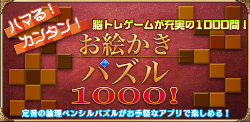 お絵かきパズル1000 無料版 Google Play のアプリ