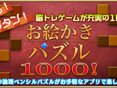 [10000ダウンロード済み√] お 絵かき パズル 無料 155193