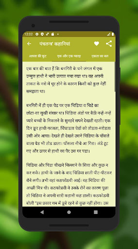 पंचतंत्र की कहानियाँ Screen 2