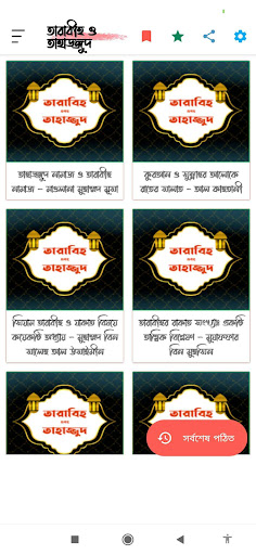 Android application তারাবীহ ও তাহাজ্জুদ | Tarabih screenshort