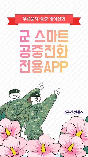 Android application 아미고 군인전용 screenshort