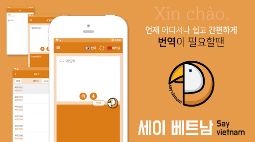 Android application 세이베트남–베트남 번역 screenshort