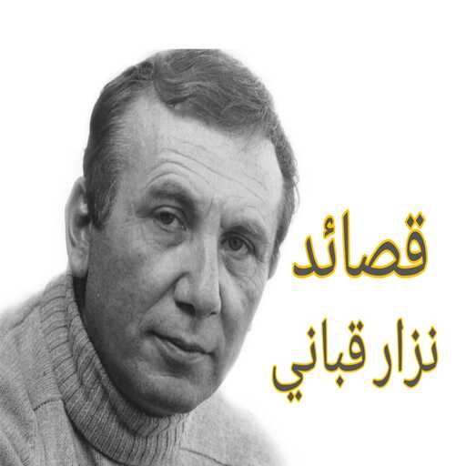 قصائد نزار قباني كاملة