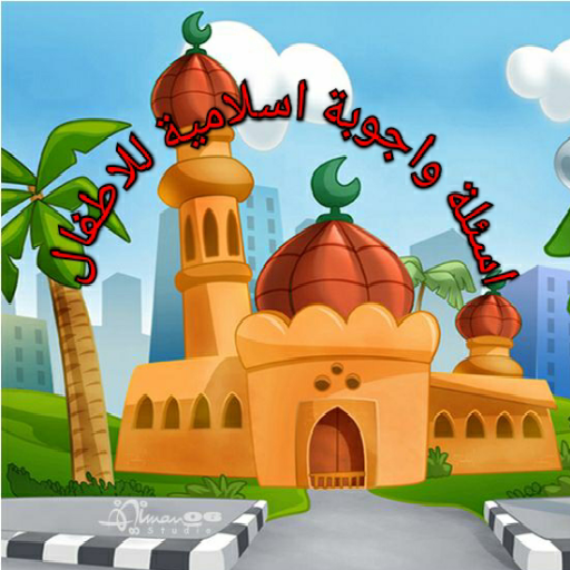 اسئلة واجوبة اسلامية للاطفال logo