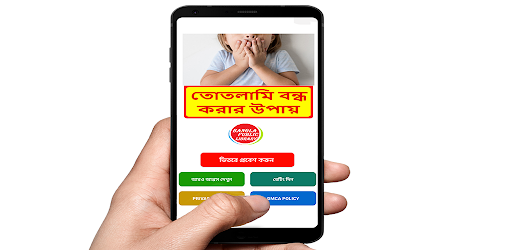 তোতলামি বন্ধ করার উপায়