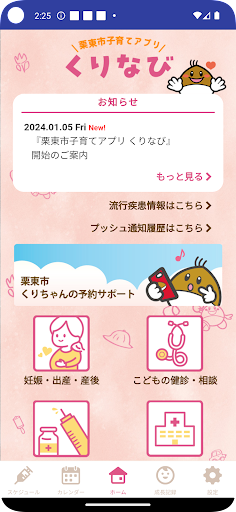 Android application 栗東市子育てアプリ　くりなび screenshort