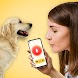 犬語翻訳アプリ: 犬の言葉がわかるアプリ