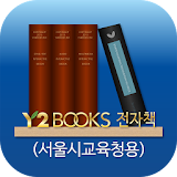 Y2BOOKS 전자책(서울시교육청용) icon