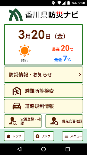 香川県防災ナビ Screen 2