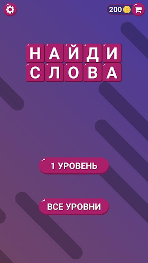 Android application Найди Слова - Составь слова screenshort
