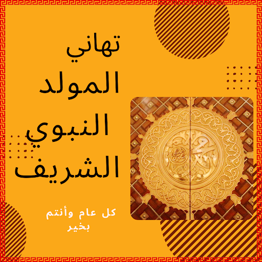 تهنئة عيد المولد النبوي Screen 3