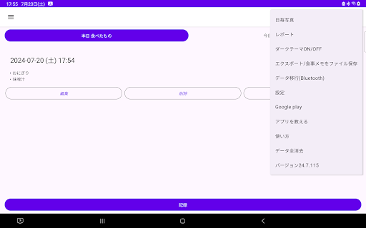 食事 メモ　食べた物 記録帳 食事を管理するためのアプリ