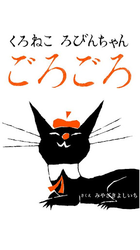 Android application [picture book] "Purring" black screenshort