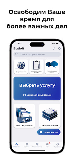 Android application ButleR: Ваш личный помощник screenshort