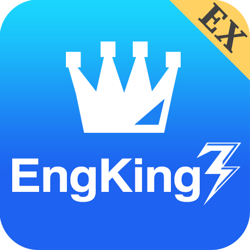 英文單字王3專業版EngKing EX - 背單字的最佳利器 3.0.17 Icon