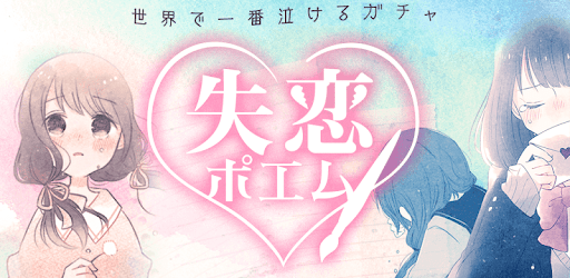 失恋ポエム 世界で一番泣けるガチャ 恋 恋愛 恋活 Google Play のアプリ