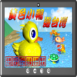 Icon image 黃色小鴨遊台灣