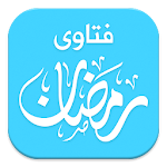 Cover Image of डाउनलोड فتاوى رمضان 4.0.0 APK