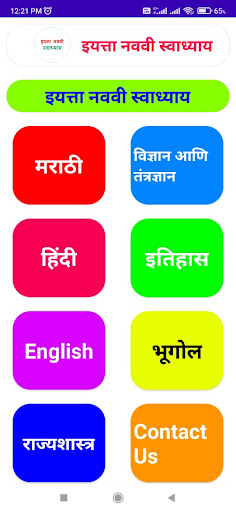 Android application इयत्ता नववी स्वाध्याय screenshort