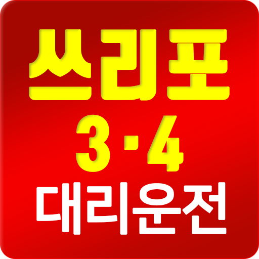 쓰리포(3.4)대리운전 logo