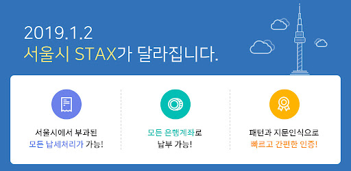 서울시 세금납부 - 서울시 STAX