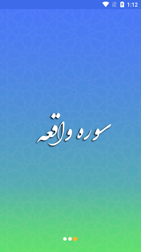 Android application سوره واقعه صوتی screenshort