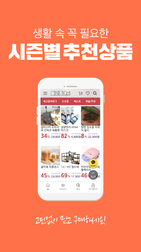 Android application 싸고좋아 - 싸고좋은 공동구매 마켓 screenshort