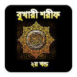 Sahih Bukhari Bangla Part 2 icon