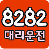 8282대리운전 icon