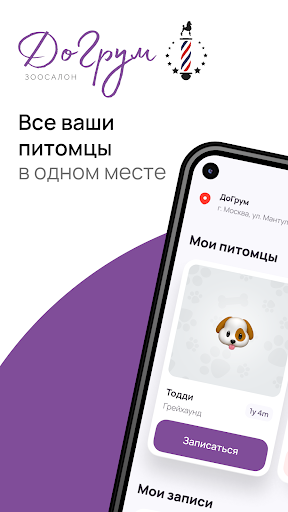 Android application Зоосалон ДоГрум screenshort