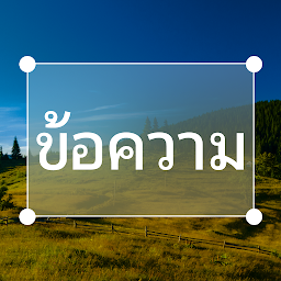 เพิ่มข้อความในรูปภาพ