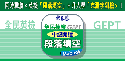 常春藤英檢中級閱讀-段落填空