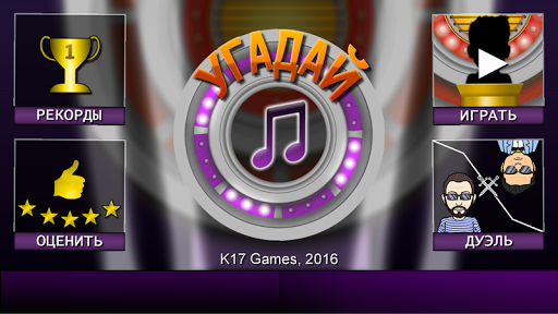 Мелодия - Угадай Песню screenshot 16