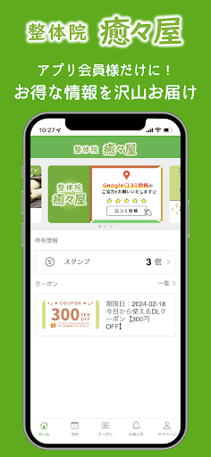 Android application 整体院 癒々屋 screenshort