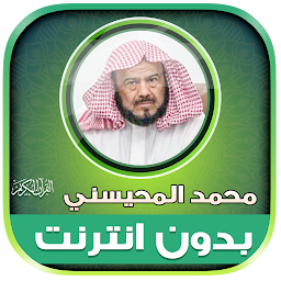 Icon image sheikh mohaisany Quran Offline