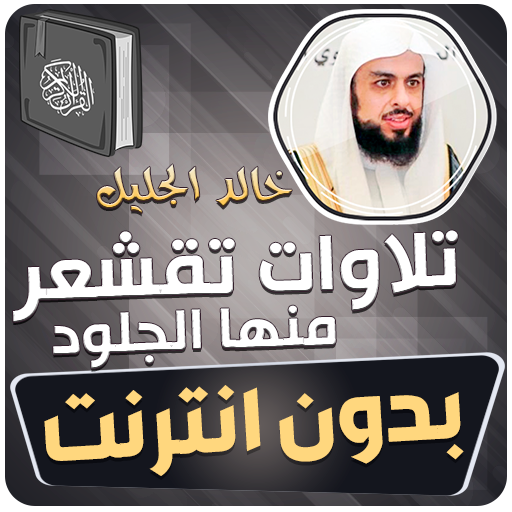 تلاوات خاشعة مؤثرة خالد الجليل logo