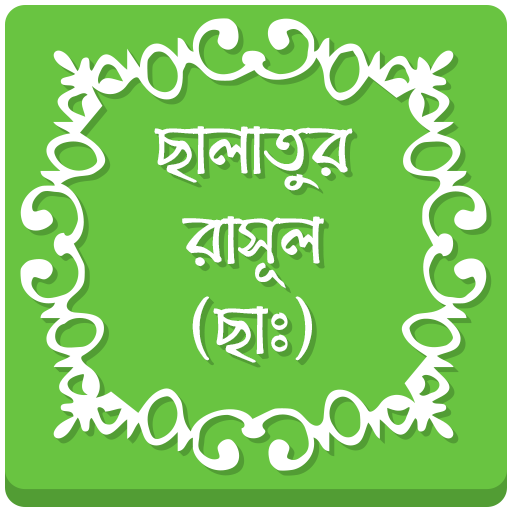 ছালাতুর রাসূল (ছাঃ)  Icon