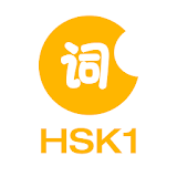 LearnChinese-HSK Level 1 Words icon
