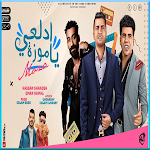 Cover Image of डाउनलोड مهرجان ادلعي ياموزة - حسن شاكو  APK