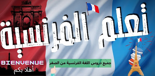 تعلم الفرنسية دليلك الشامل Oui